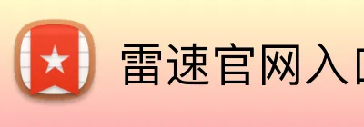 雷速官网入口 Logo